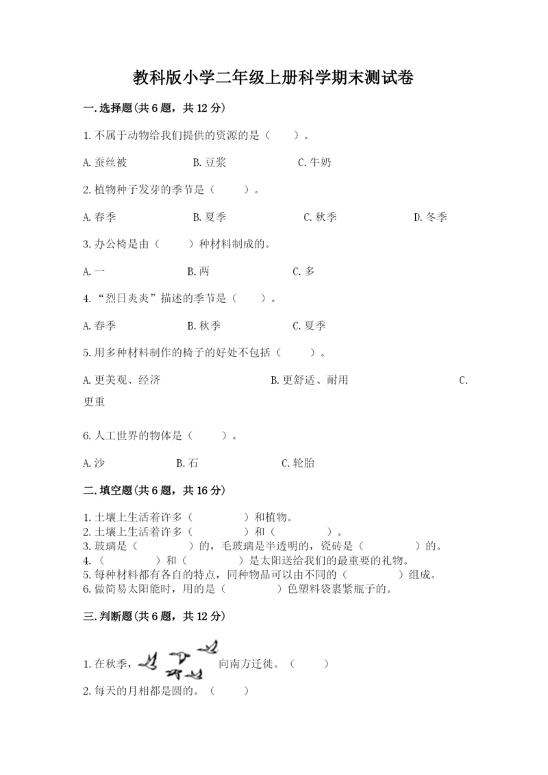 教科版小学二年级上册科学期末测试卷含完整答案（典优）.docx