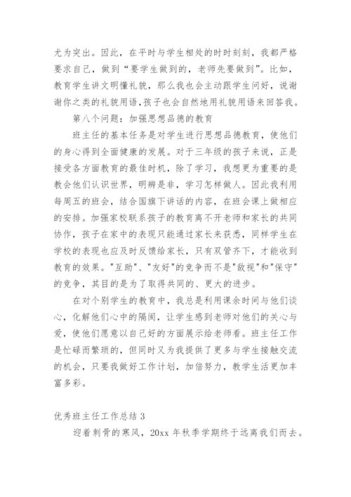 优秀班主任工作总结_5.docx