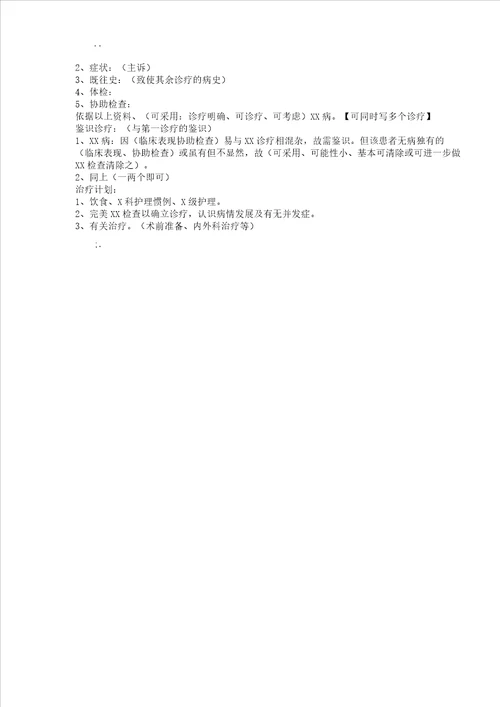 病历书写模板