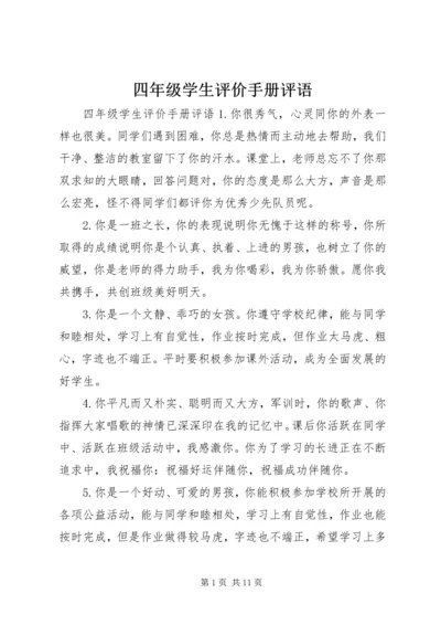 四年级学生评价手册评语.docx