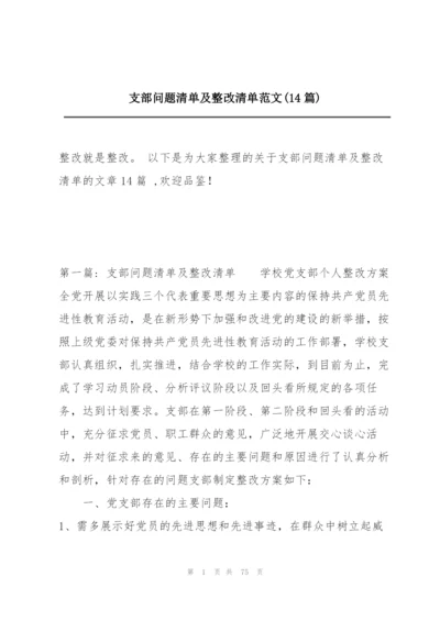 支部问题清单及整改清单范文(14篇).docx