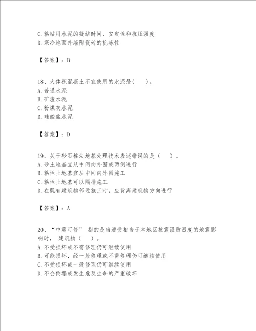 一级建造师之一建建筑工程实务题库附完整答案网校专用