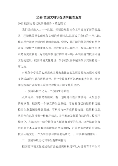 2023校园文明状况调研报告五篇.docx