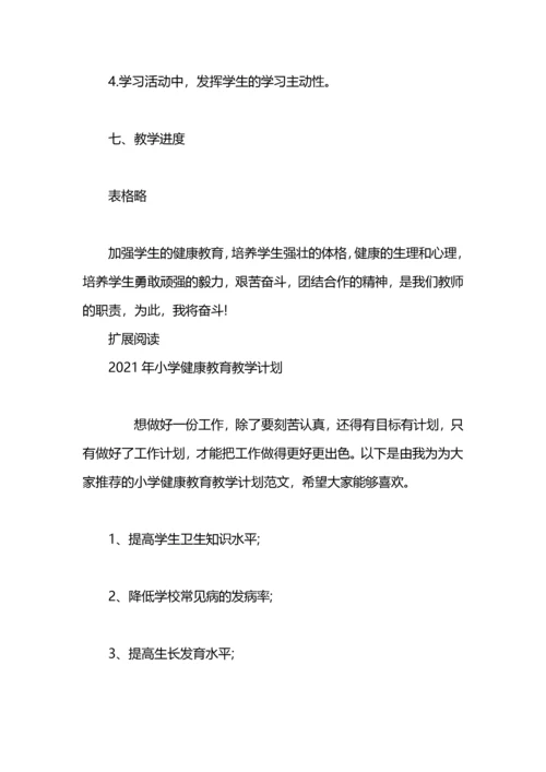 小学健康教育教学计划范文.docx