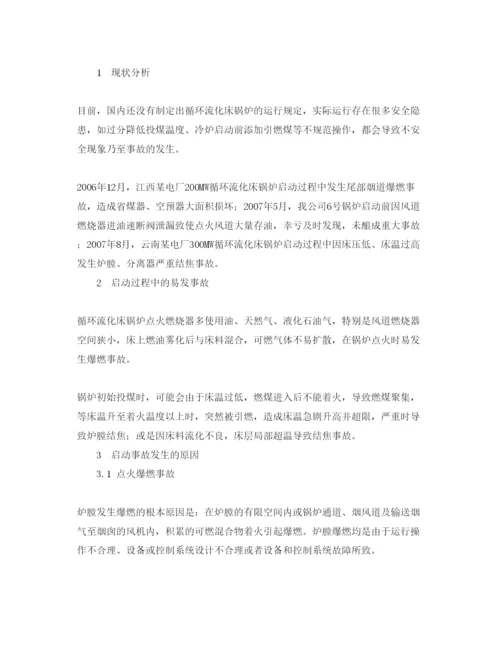 【精编】《安全管理论文》之300MW循环流化床锅炉启动安全控制.docx
