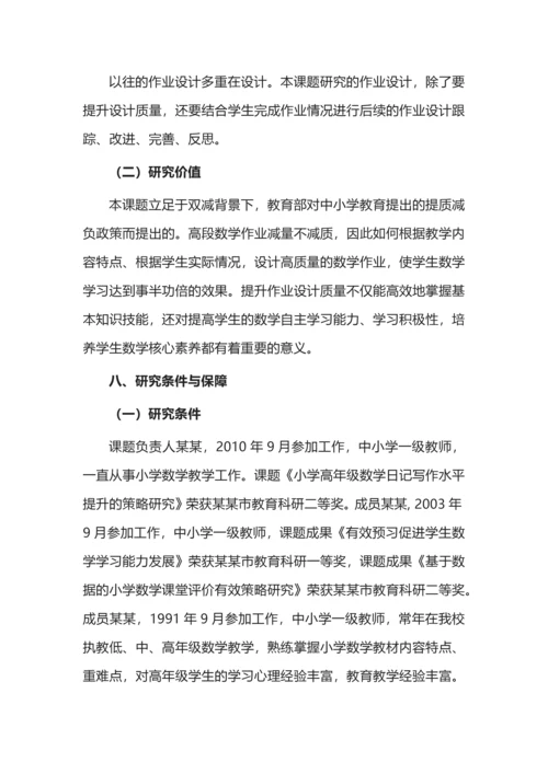 开题报告案例之《小学高段数学作业设计质量提升的策略研究》.docx