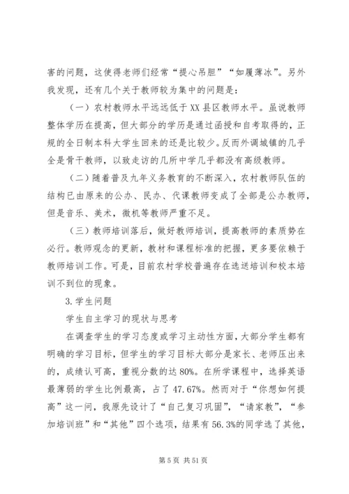 有关小学教育问题调研报告.docx