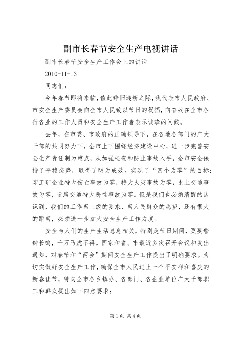 副市长春节安全生产电视讲话 (5).docx