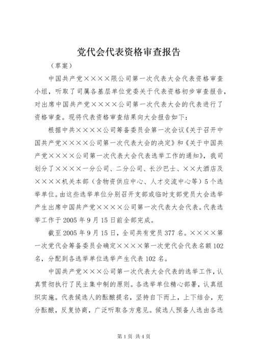 党代会代表资格审查报告.docx