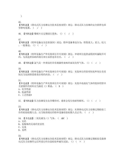 2022年R2移动式压力容器充装考试内容及复审考试模拟题含答案第12期