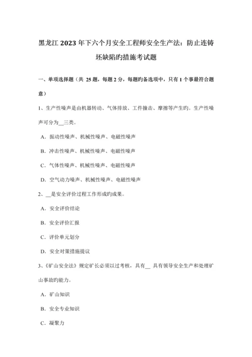 2023年黑龙江下半年安全工程师安全生产法预防连铸坯缺陷的措施考试题.docx