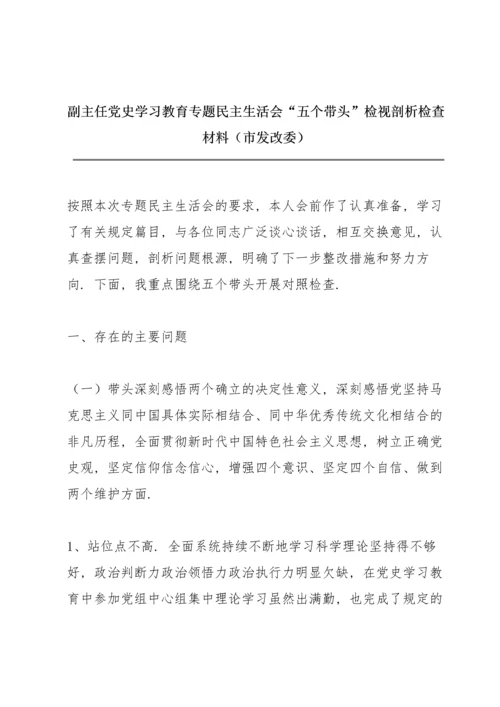 副主任党史学习教育专题民主生活会“五个带头”检视剖析检查材料（市发改委）.docx