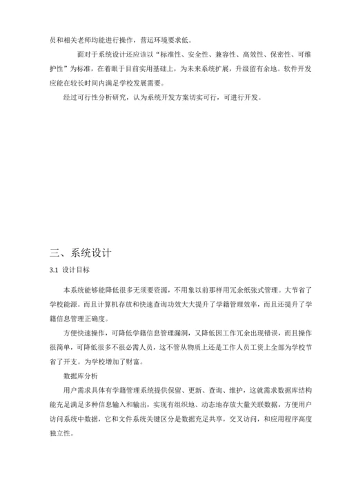 学生信息标准管理系统.docx