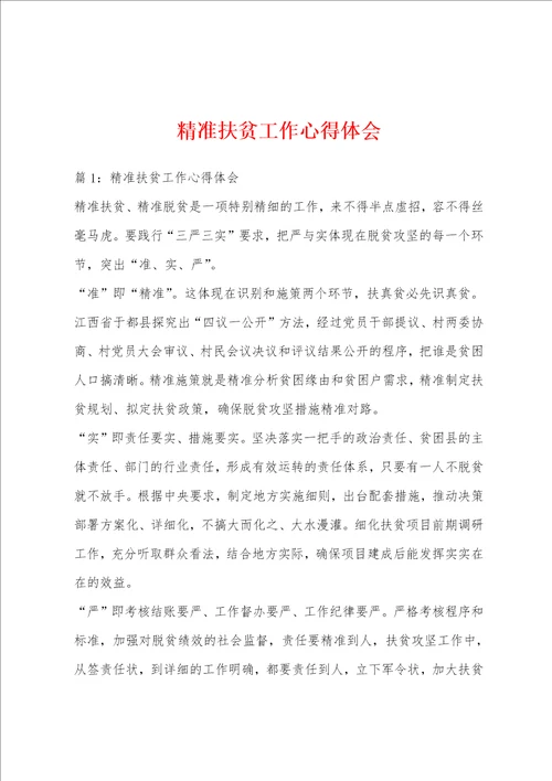 精准扶贫工作心得体会