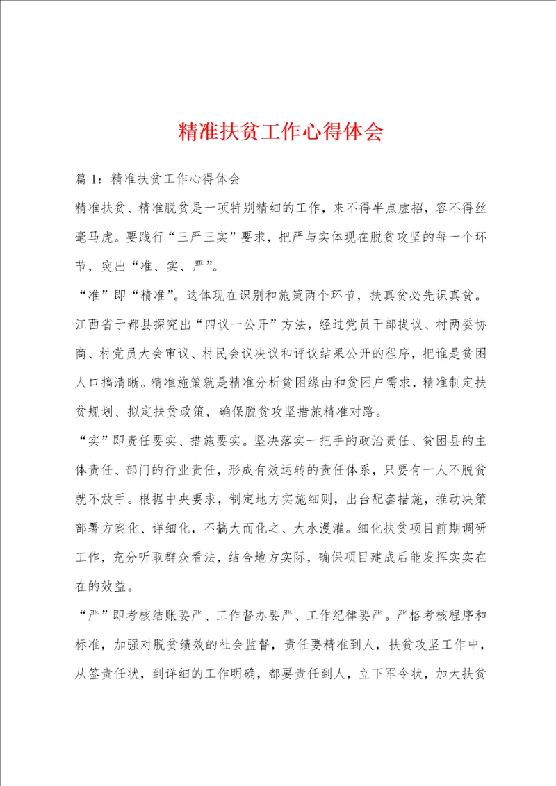 精准扶贫工作心得体会