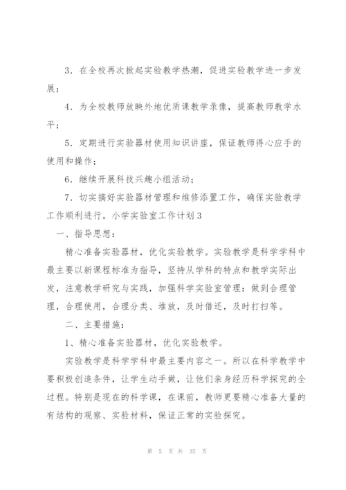 小学实验室工作计划15篇.docx