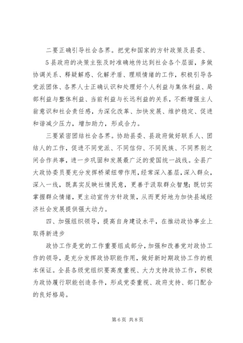 县委书记在政协九届一次会议上的讲话(政协稿).docx