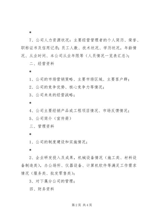 企业信用评级要点和资料清单.docx