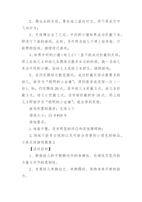 小班足球游戏教案.docx