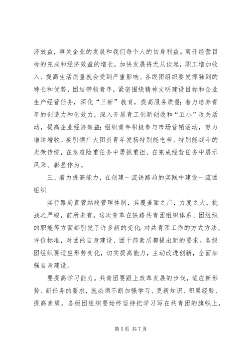 创一流铁路局讲话.docx