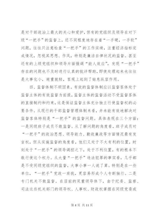 对“一把手”监督的难点及对策思考 (6).docx