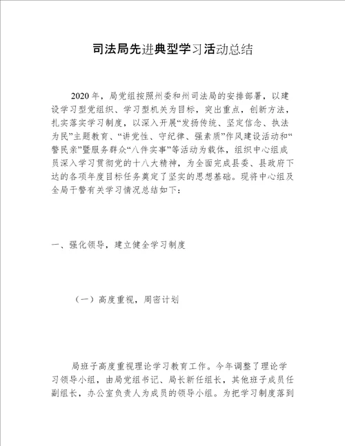 司法局先进典型学习活动总结