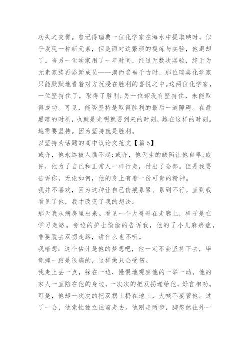 以坚持为话题的高中议论文范文.docx