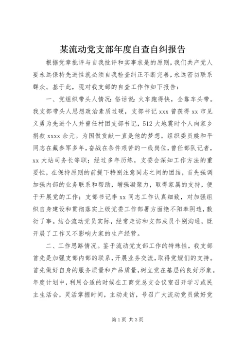 某流动党支部年度自查自纠报告.docx