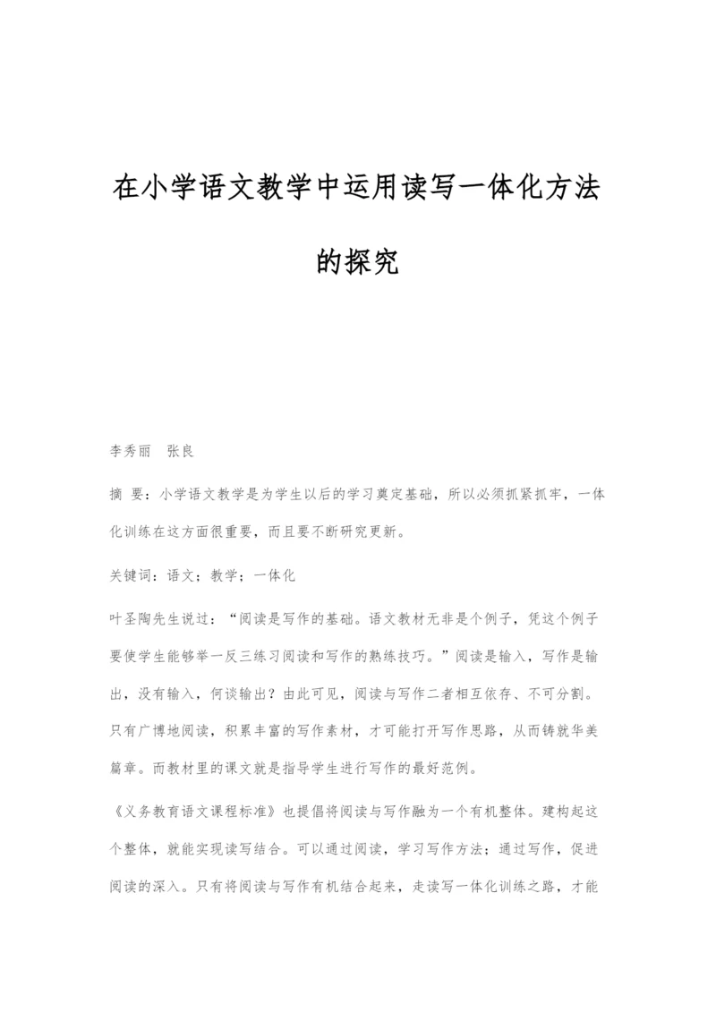 在小学语文教学中运用读写一体化方法的探究.docx