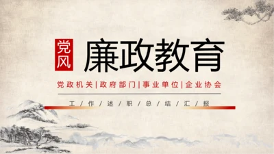 中国风党风廉政教育汇报党课ppt模板