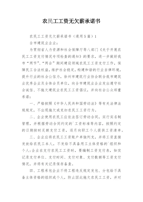 农民工工资无欠薪承诺书.docx