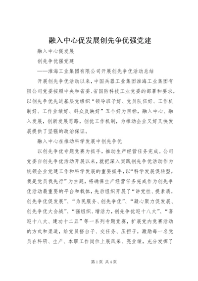 融入中心促发展创先争优强党建.docx