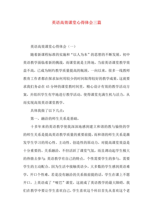 英语高效课堂心得体会三篇.docx