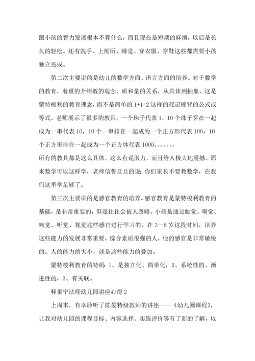 释果宁法师幼儿园讲座心得5篇.docx