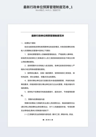 最新行政单位预算管理制度范本_1