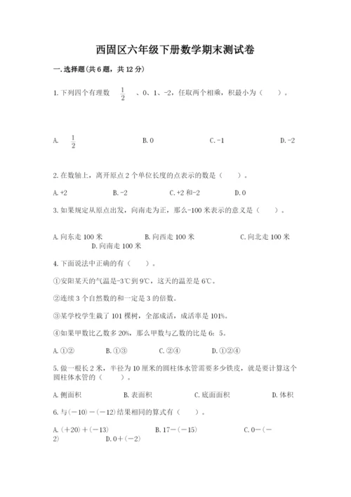 西固区六年级下册数学期末测试卷及完整答案一套.docx