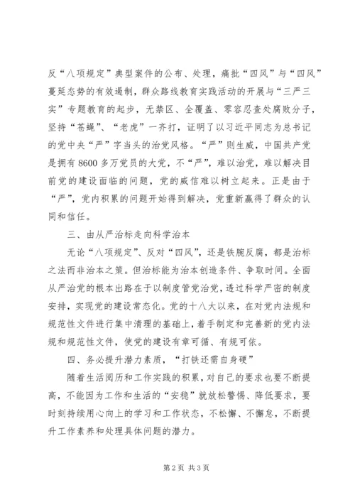 全面从严治党专题四.docx