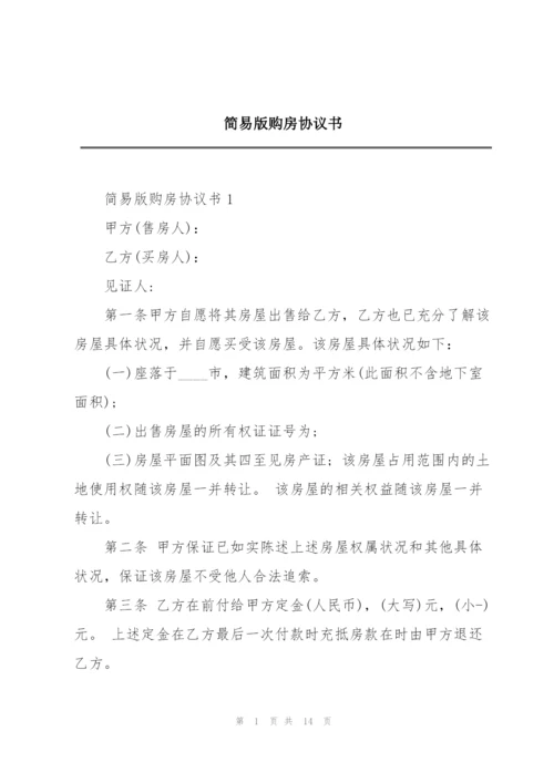 简易版购房协议书.docx