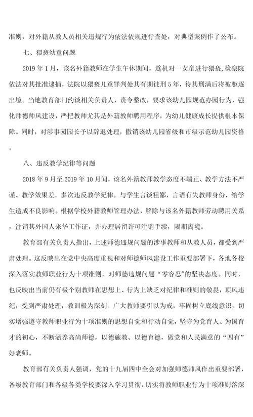 违反教师职业行为十项准则典型案例