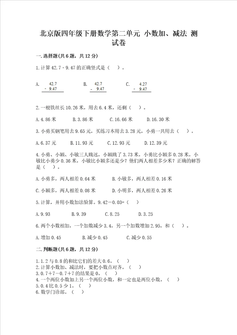 北京版四年级下册数学第二单元 小数加、减法 测试卷含答案轻巧夺冠