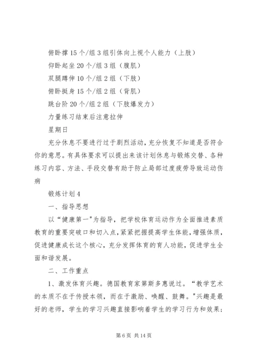锻炼计划多篇合集.docx