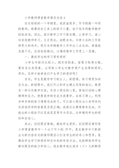 小学教师课堂教学情况总结.docx