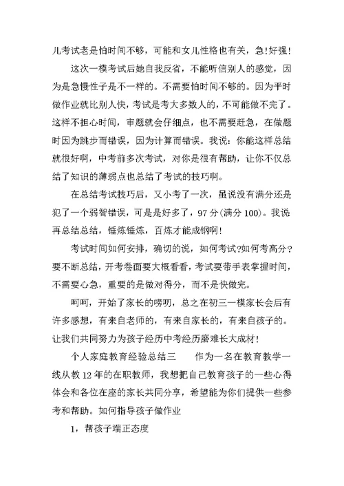 个人家庭教育经验总结