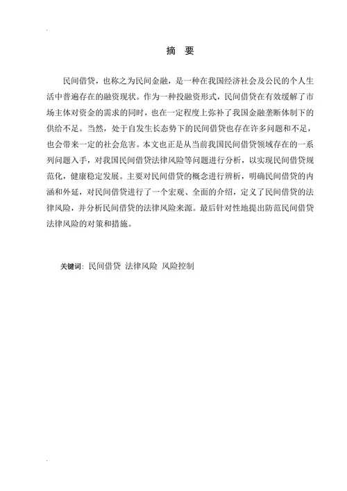 我国民间借贷法律风险的分析与控制