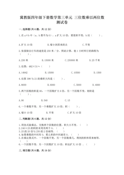 冀教版四年级下册数学第三单元 三位数乘以两位数 测试卷含答案（预热题）.docx