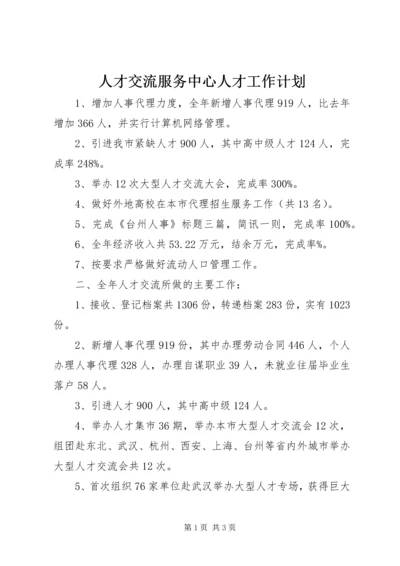 人才交流服务中心人才工作计划.docx