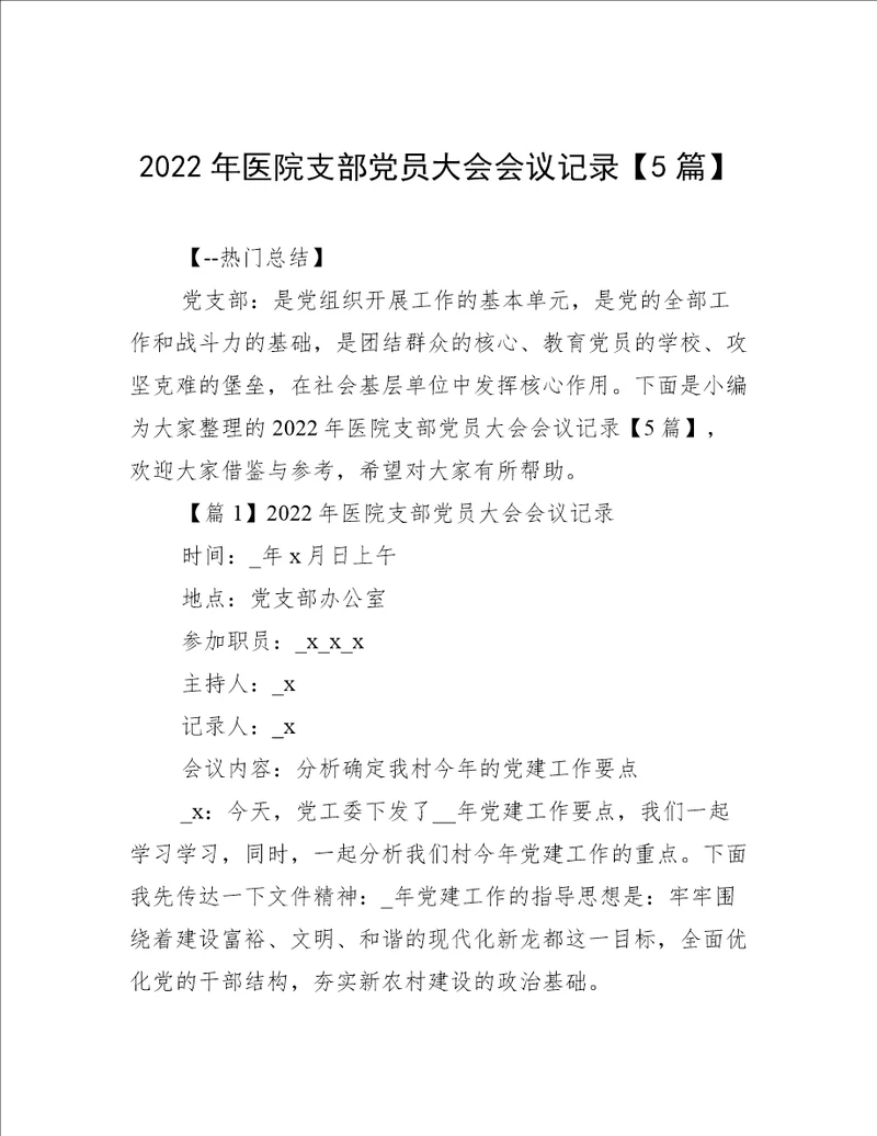 2022年医院支部党员大会会议记录【5篇】