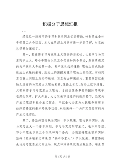积极分子思想汇报 (10).docx