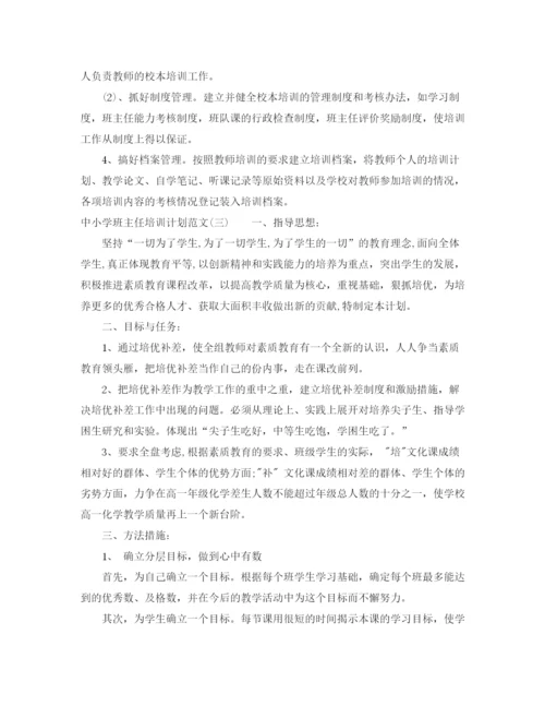 精编之中小学班主任培训计划范文.docx