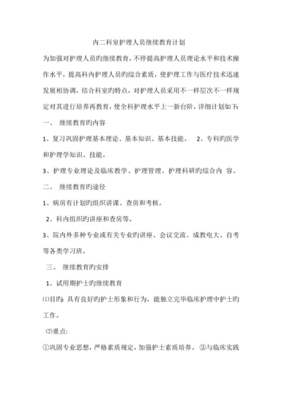 2023年科室护理人员继续教育计划.docx